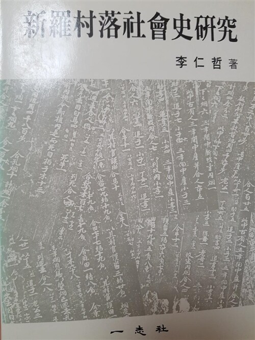 [중고] 신라촌락사회사연구