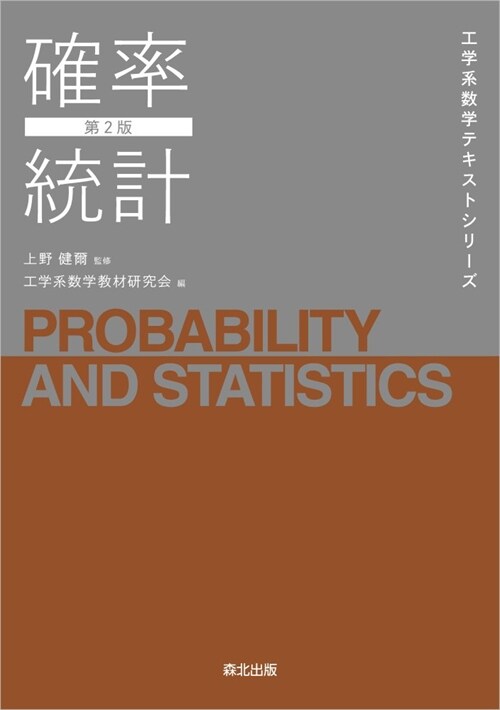 確率統計(第2版) (工學系數學テキストシリ-ズ)