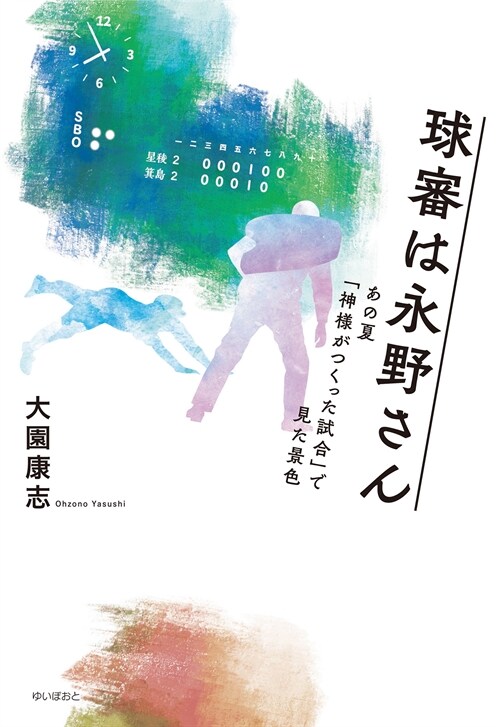 球審は永野さん　―あの夏「神樣がつくった試合」で見た景色―