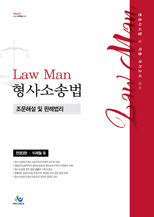 Law Man 형사소송법 조문해설 및 판례법리