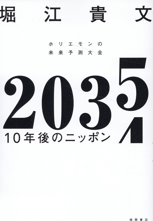 2035 10年後のニッポン ホリエモンの未來予測大全