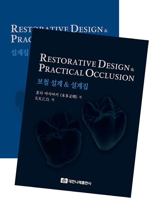 Restorative Design & Practical Occlusion 보철 설계 & 설계집