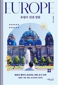 유럽이 건넨 말들 :폴란드·체코·독일·오스트리아·헝가리 