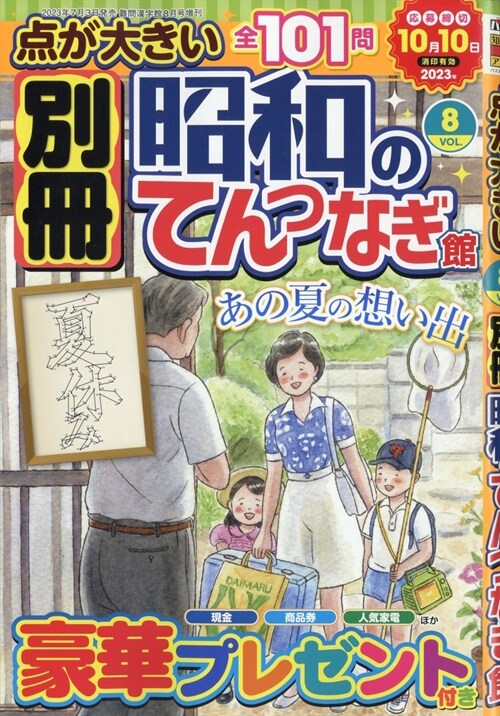 別冊昭和のてんつなぎ館Vol.8 2023年 08 月號 [雜誌]: 難問漢字館 增刊