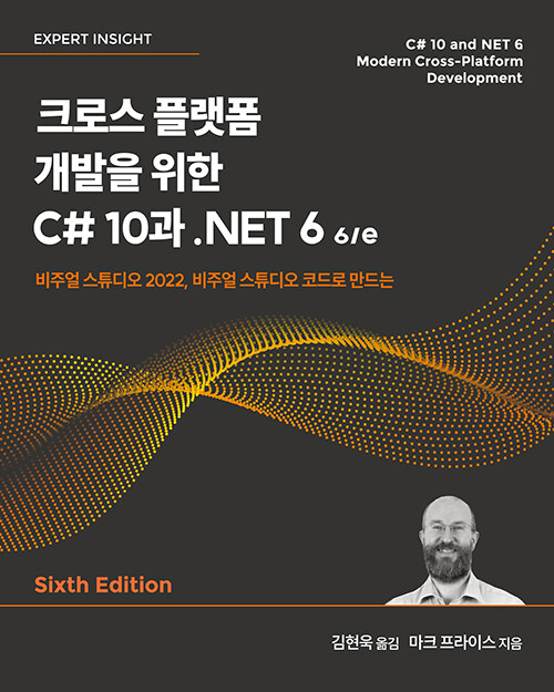 [중고] 크로스 플랫폼 개발을 위한 C# 10과 .NET 6 6/e