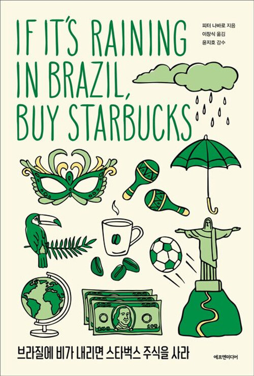 [중고] 브라질에 비가 내리면 스타벅스 주식을 사라 (교보 리커버)
