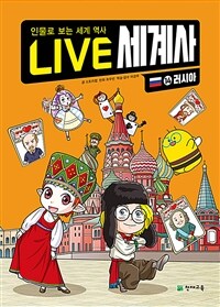 LIVE 세계사 14 : 러시아 - 인물로 보는 세계 역사