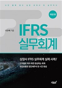 IFRS 실무회계 - 나만 몰래 알고 싶은 교과서 밖 실무지식, 2판