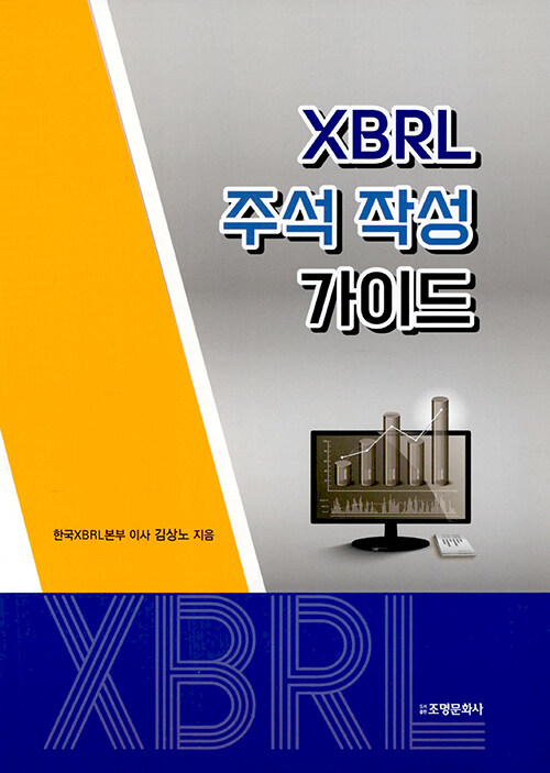 XBRL 주석 작성 가이드
