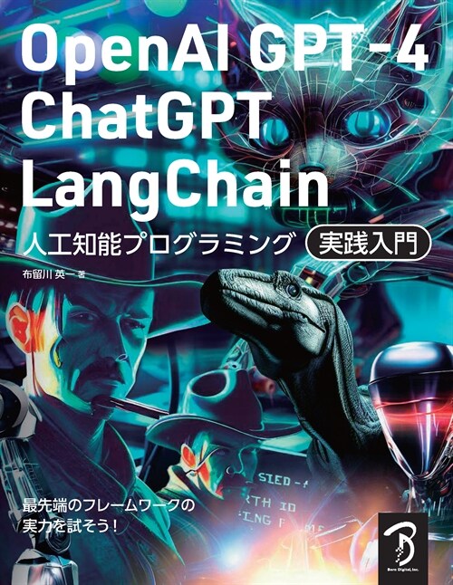 OpenAI GPT-4/ChatGPT/LangChain 人工知能プログラミング實踐入門