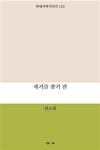 자기를 찾기 전 표지이미지