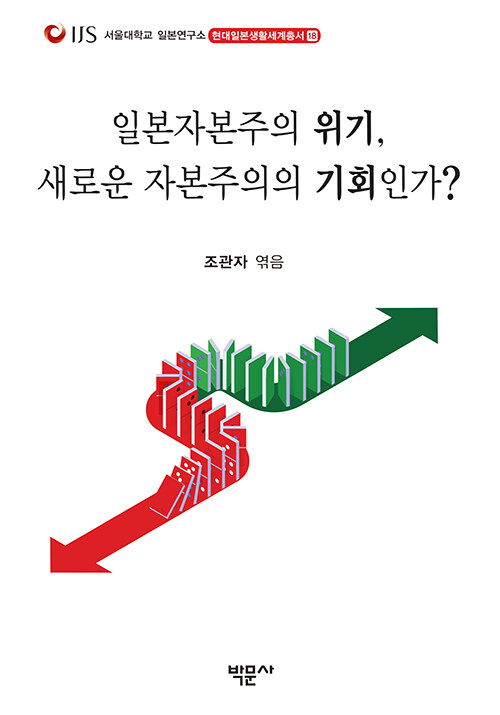 [중고] 일본자본주의 위기, 새로운 자본주의의 기회인가?