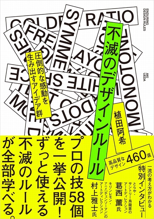 不滅のデザインル-ル 壓倒的な感動を生み出すアイデア群