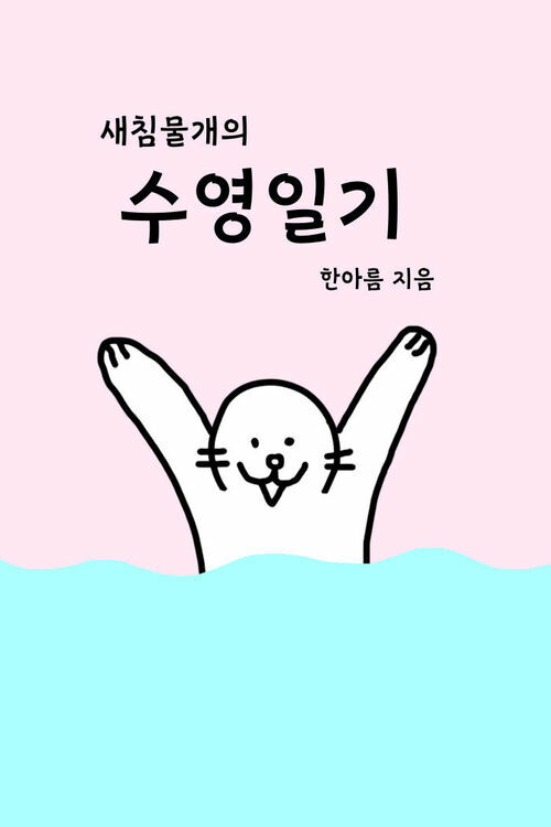 새침물개의 수영일기