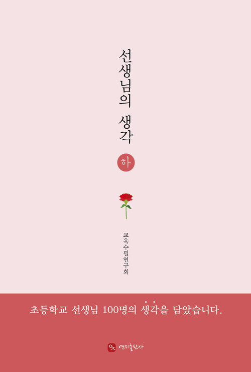 선생님의 생각 (하)