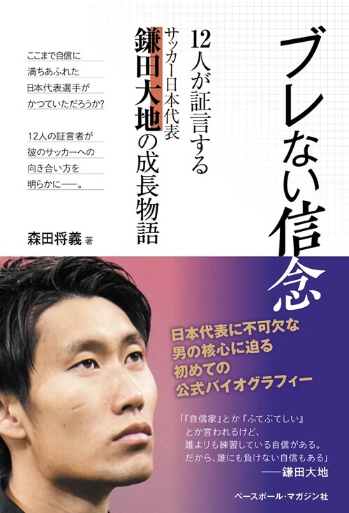 ブレない信念「12人が?言する サッカ?日本代表 鎌田大地の成長物語」