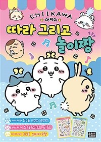 먼작귀 따라 그리고 놀이짱