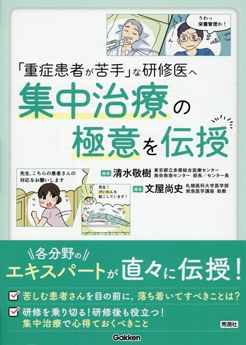 「重症患者が苦手」な硏修醫へ 集中治療の極意を傳授