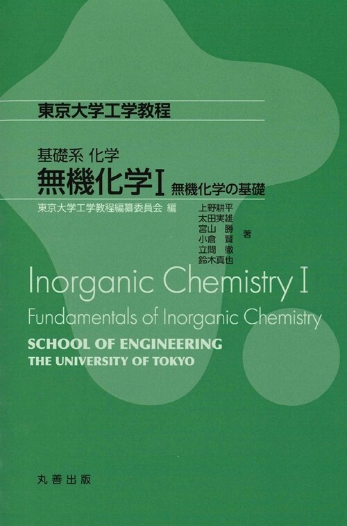 基礎系化學 無機化學I: 無機化學の基礎 (東京大學工學敎程)