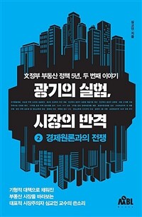 광기의 실험, 시장의 반격 :文정부 부동산 정책 5년