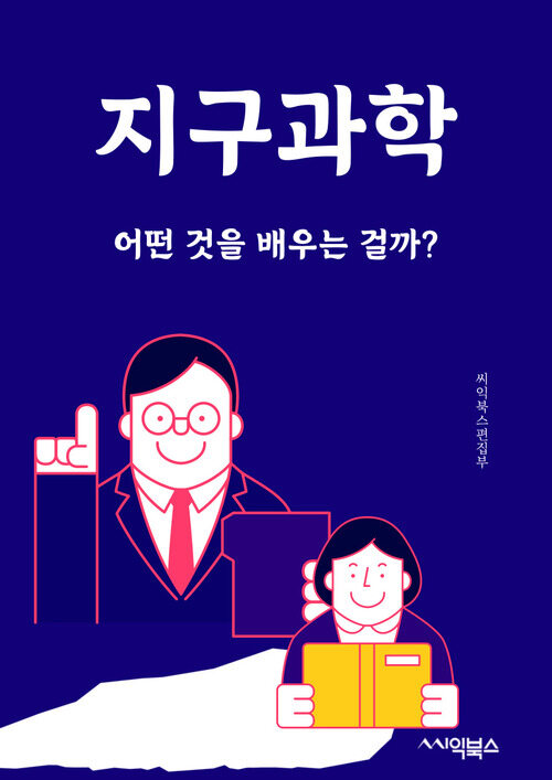 지구과학 - 어떤 것을 배우는 걸까?