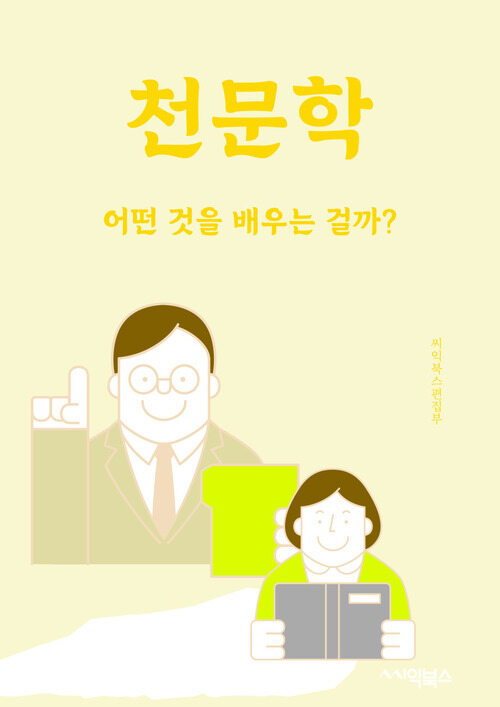 천문학 - 어떤 것을 배우는 걸까?