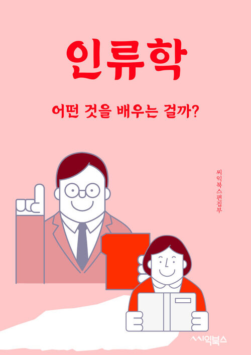 인류학 - 어떤 것을 배우는 걸까?