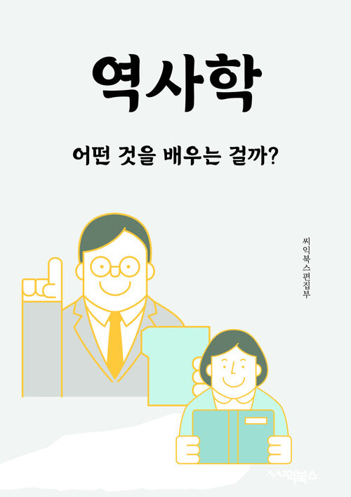 역사학 - 어떤 것을 배우는 걸까?