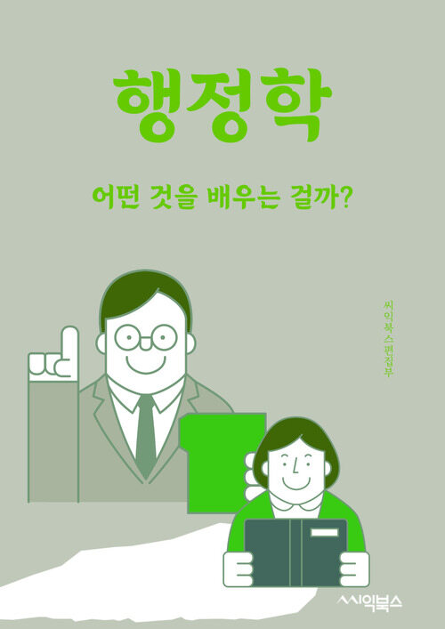 행정학 - 어떤 것을 배우는 걸까?