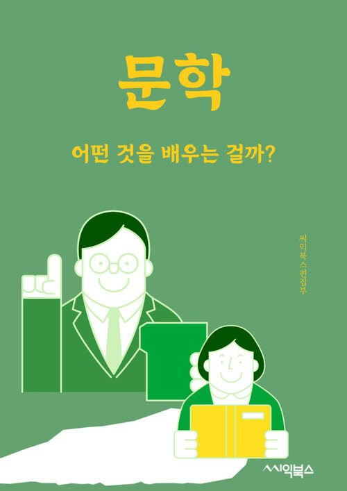 문학 - 어떤 것을 배우는 걸까?