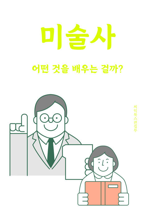 미술사 - 어떤 것을 배우는 걸까?