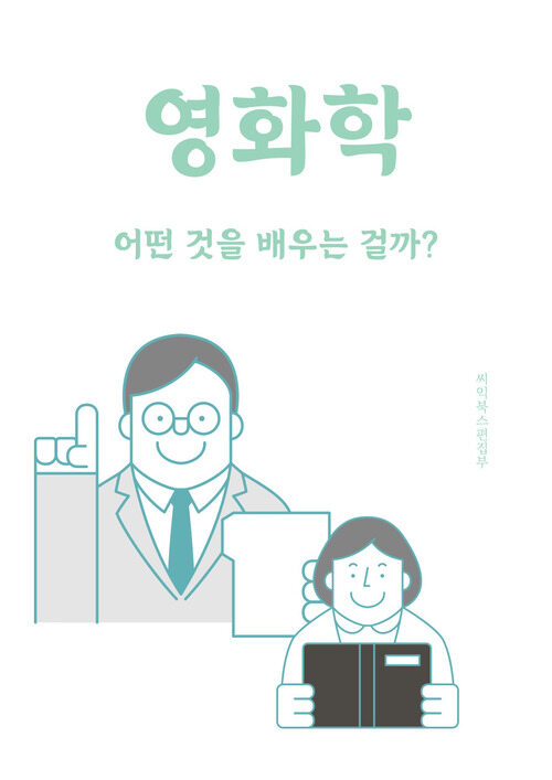 영화학 - 어떤 것을 배우는 걸까?