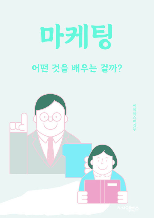 마케팅 - 어떤 것을 배우는 걸까?