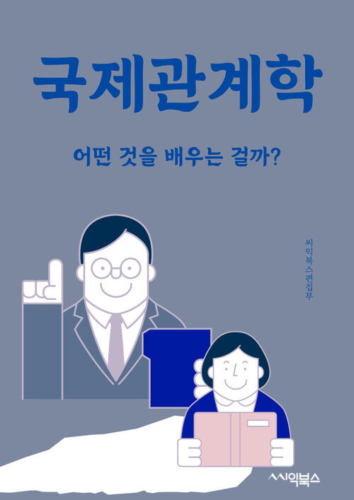 국제관계학 - 어떤 것을 배우는 걸까?