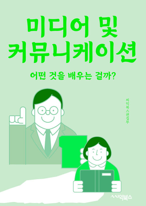 미디어 및 커뮤니케이션 - 어떤 것을 배우는 걸까?