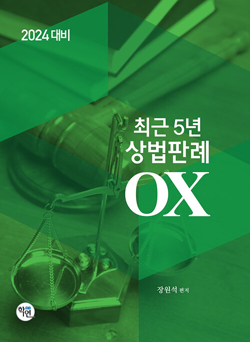 [중고] 2024 최근 5년 상법판례 OX