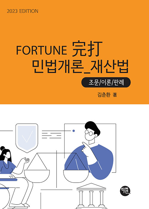 2023 FORTUNE 完打 민법개론 (재산법)