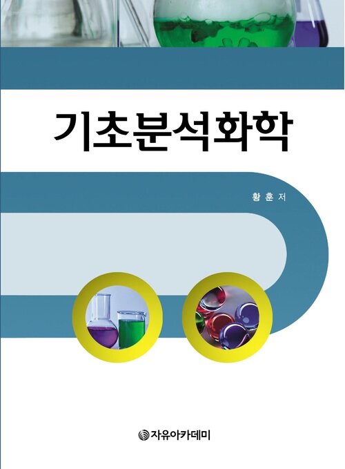 기초분석화학