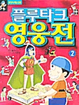 플루타크 영웅전 2