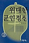 위대한 군인정신 2