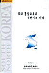 학교 통일교육과 북한사회 이해