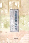 高麗社會事硏究