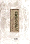 高麗政治史硏究