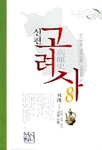 (신편) 고려사. 8 : 列傳