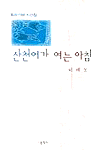 산천어가 여는 아침 : 이해웅 시선집
