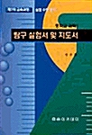 탐구 실험서 및 지도서