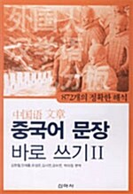 중국어 문장 바로쓰기 2