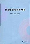 한국어 연어관계연구
