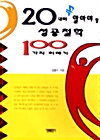 20대에 꼭 알아야 할 성공철학 100가지 이야기