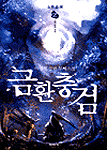 금환충검. 2 : 기본 무예 수련